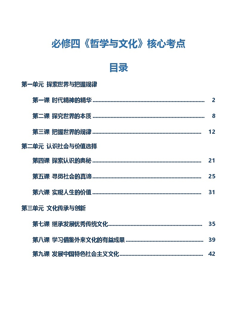 必修四《哲学与文化》【核心考点】-2025年高考政治一轮复习核心考点与答题模板讲义（新高考专用）第1页