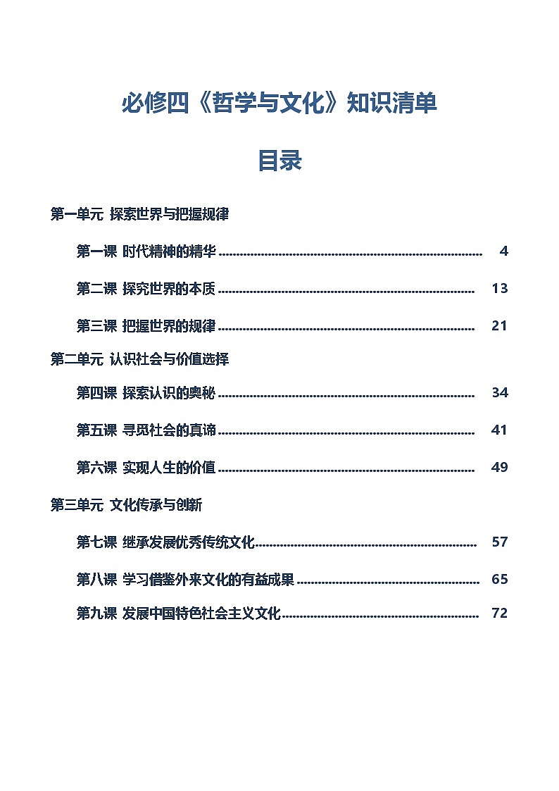 必修四《哲学与文化》【知识清单】-2025年高考政治一轮复习核心考点与答题模板讲义（新高考专用）第1页