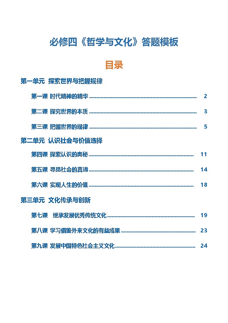 必修四《哲学与文化》【答题模板】-2025年高考政治一轮复习核心考点与答题模板讲义（新高考专用）第1页