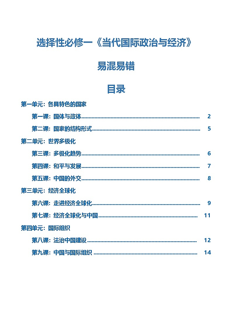选择性必修一《当代国际政治与经济》【易混易错】-2025年高考政治一轮复习核心考点与答题模板讲义（新高考专用）第1页