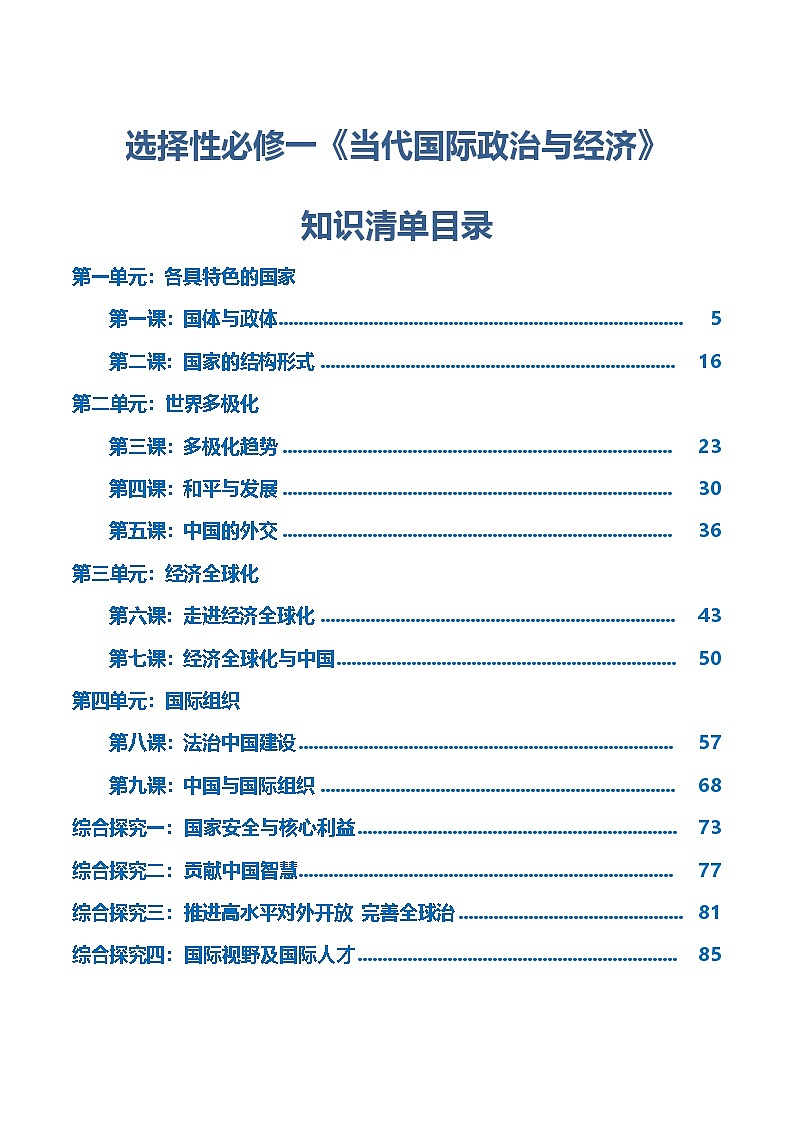 选择性必修一《当代国际政治与经济》【知识清单】-2025年高考政治一轮复习核心考点与答题模板讲义（新高考专用）第1页
