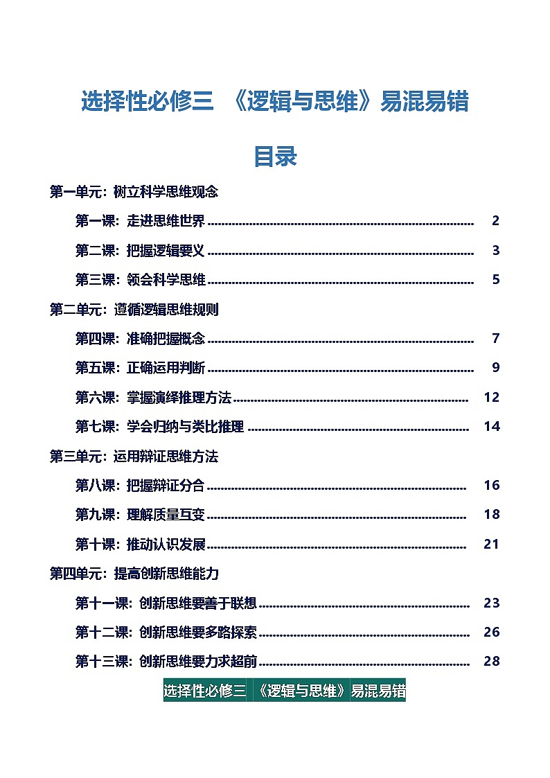 选择性必修三 《逻辑与思维》【易混易错】-2025年高考政治一轮复习核心考点与答题模板讲义（新高考专用）第1页