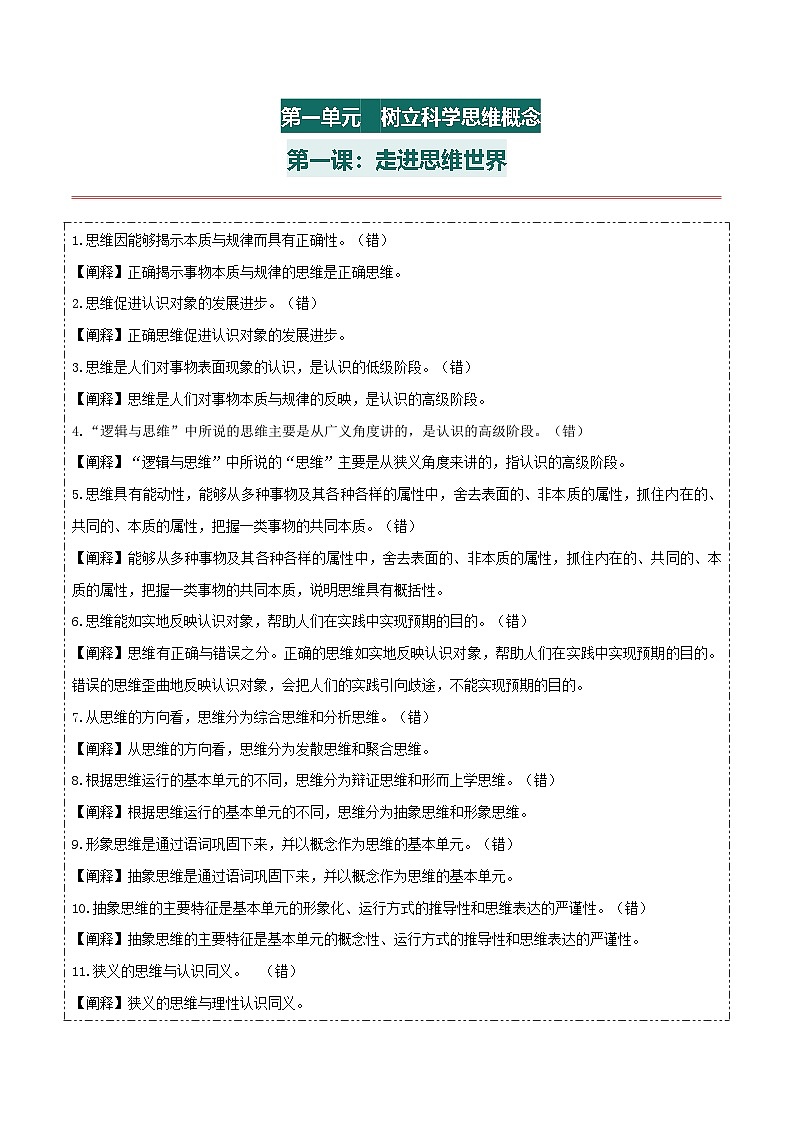 选择性必修三 《逻辑与思维》【易混易错】-2025年高考政治一轮复习核心考点与答题模板讲义（新高考专用）第2页