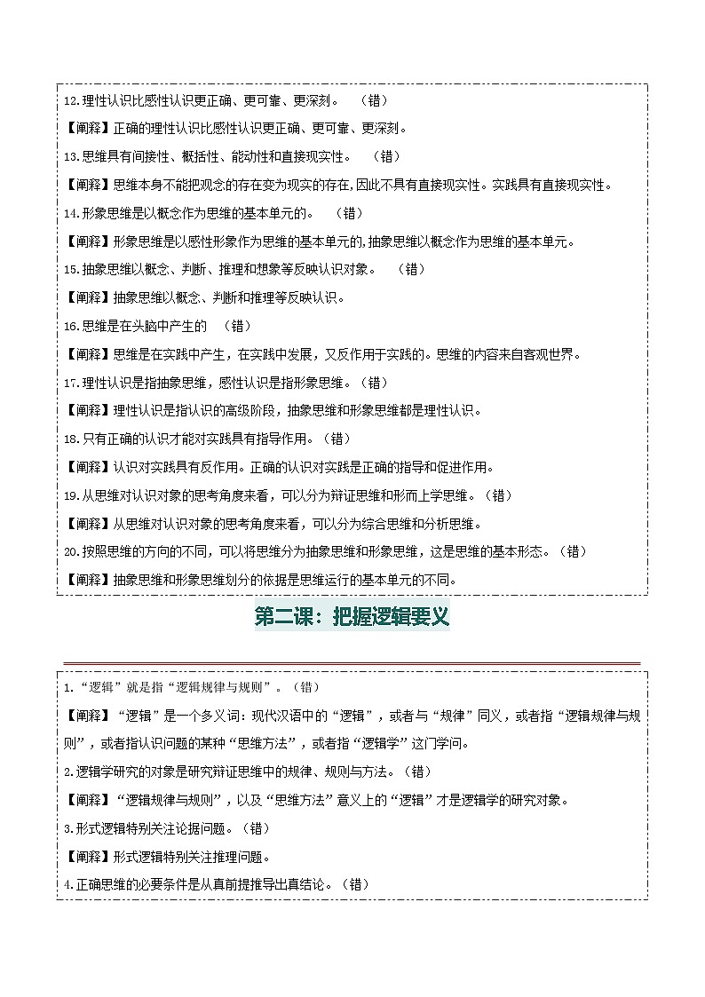 选择性必修三 《逻辑与思维》【易混易错】-2025年高考政治一轮复习核心考点与答题模板讲义（新高考专用）第3页