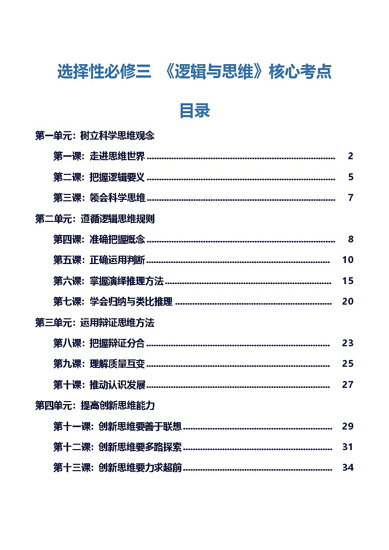 选择性必修三 《逻辑与思维》【核心考点】-2025年高考政治一轮复习核心考点与答题模板讲义（新高考专用）第1页