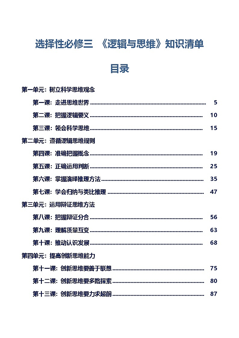 选择性必修三 《逻辑与思维》【知识清单】-2025年高考政治一轮复习核心考点与答题模板讲义（新高考专用）第1页