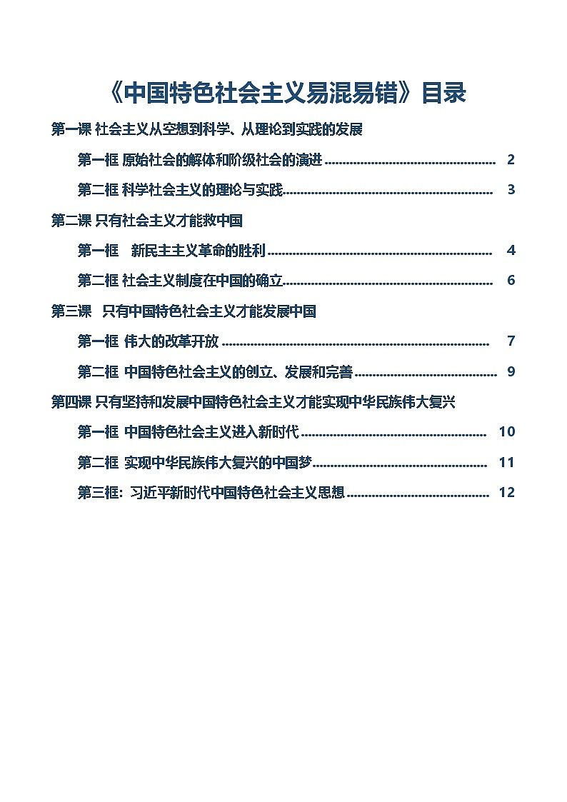 必修一《中国特色社会主义》【易混易错】-2025年高考政治一轮复习核心考点与答题模板讲义（新高考专用）第1页