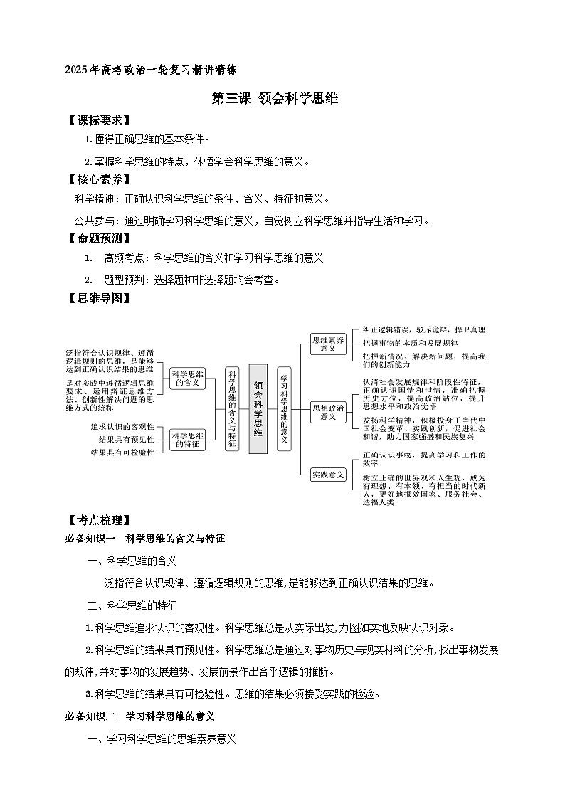 第三课 领会科学思维 学案（原卷版）【抢分秘籍】2025年高考政治一轮复习精讲精练第1页