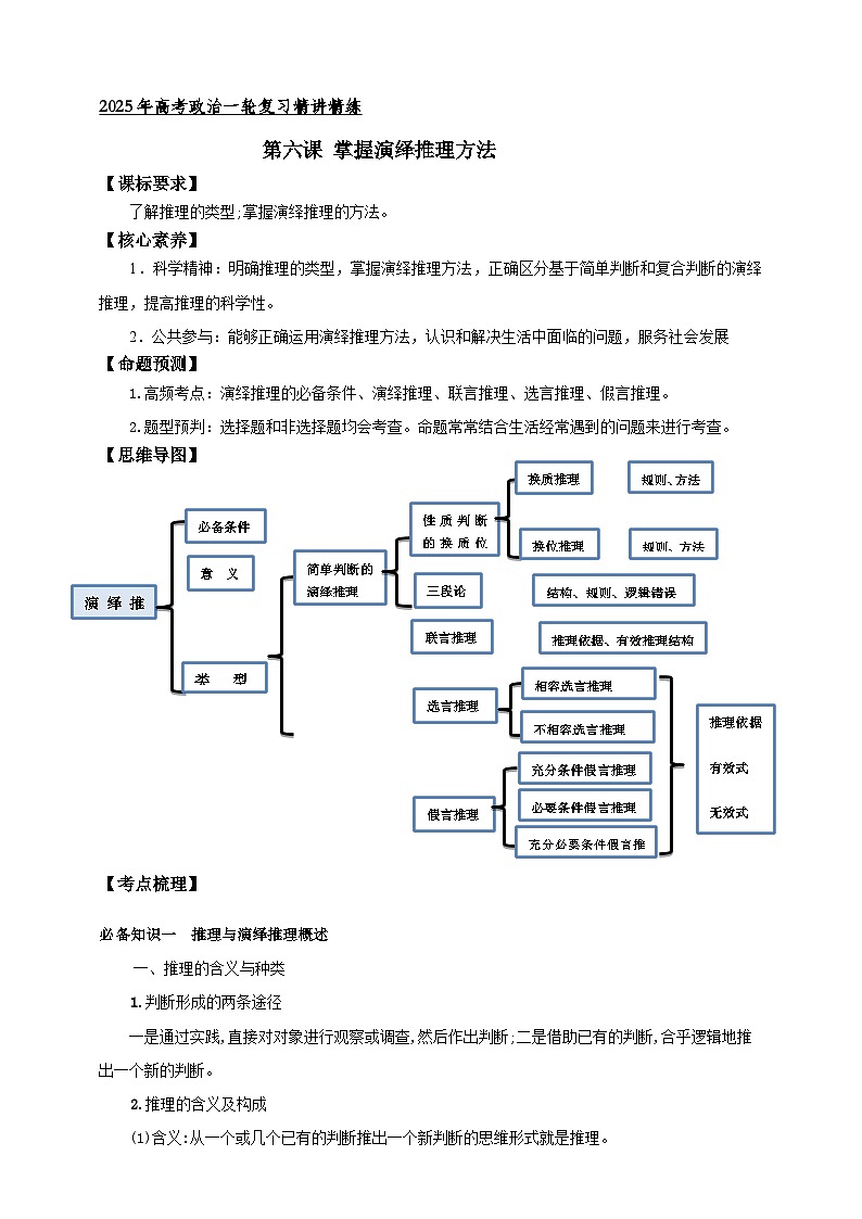 第六课 掌握演绎推理方法 学案（解析版）【抢分秘籍】2025年高考政治一轮复习精讲精练第1页