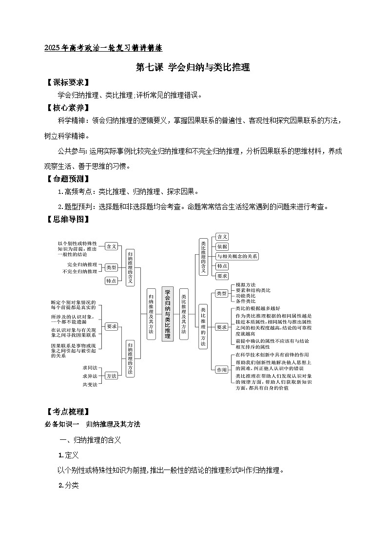 第七课 学会归纳与类比推理学案（解析版）【抢分秘籍】2025年高考政治一轮复习精讲精练第1页
