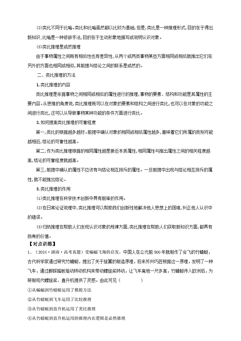 第七课 学会归纳与类比推理学案（原卷版）【抢分秘籍】2025年高考政治一轮复习精讲精练第3页