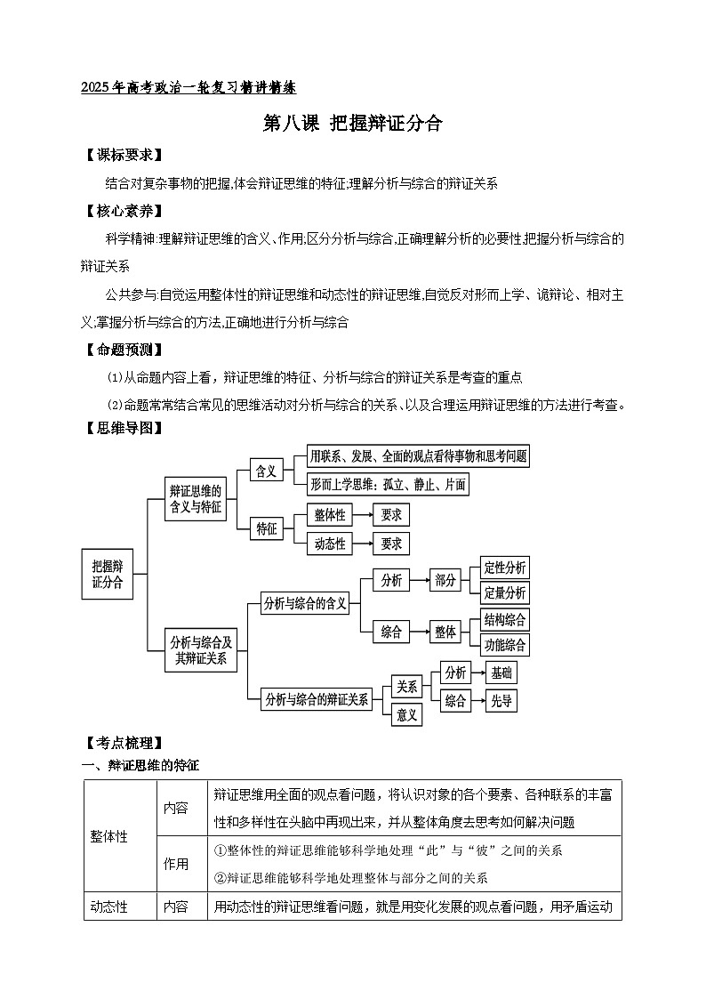 第八课 把握辩证分合 （学案） -【抢分秘籍】2025年高考政治一轮复习精讲精练01