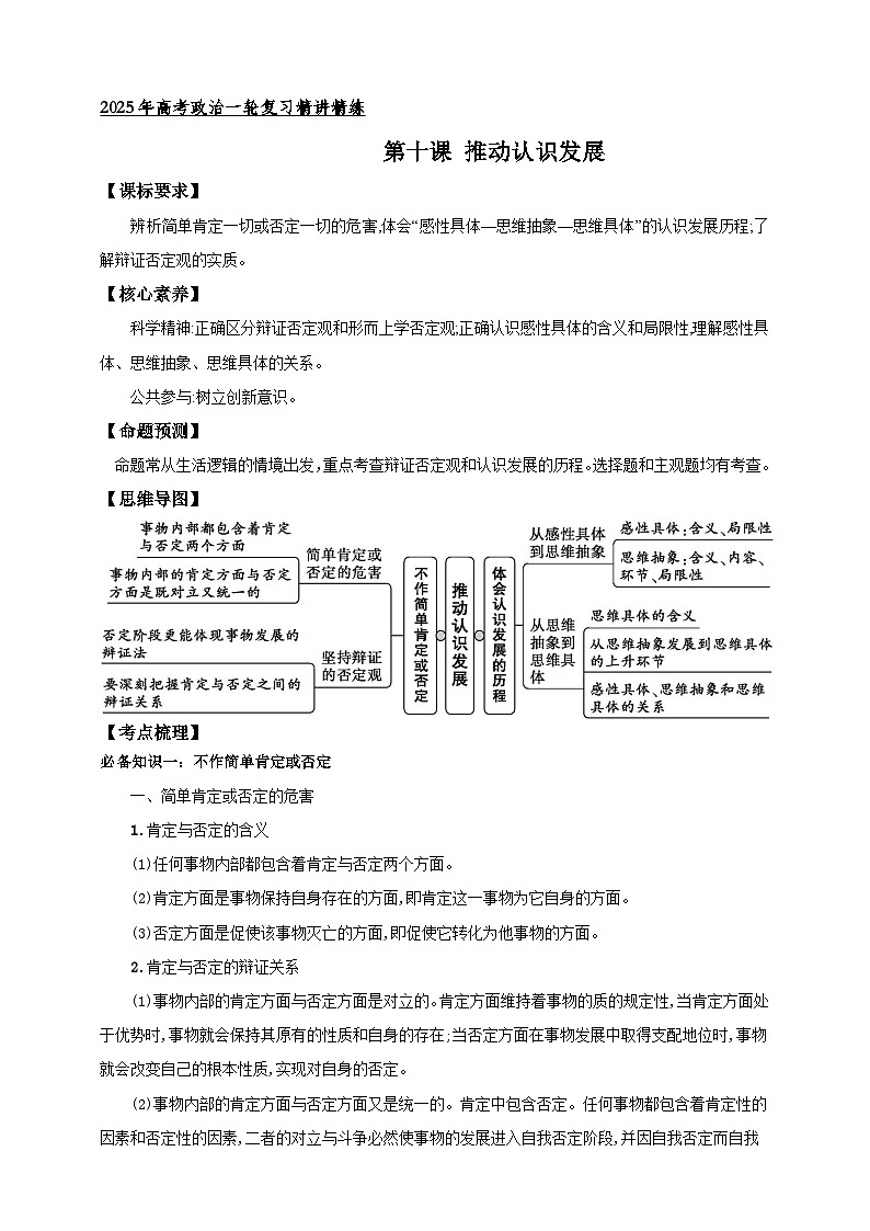 第十课 推动认识发展 学案（原卷版）【抢分秘籍】2025年高考政治一轮复习精讲精练第1页