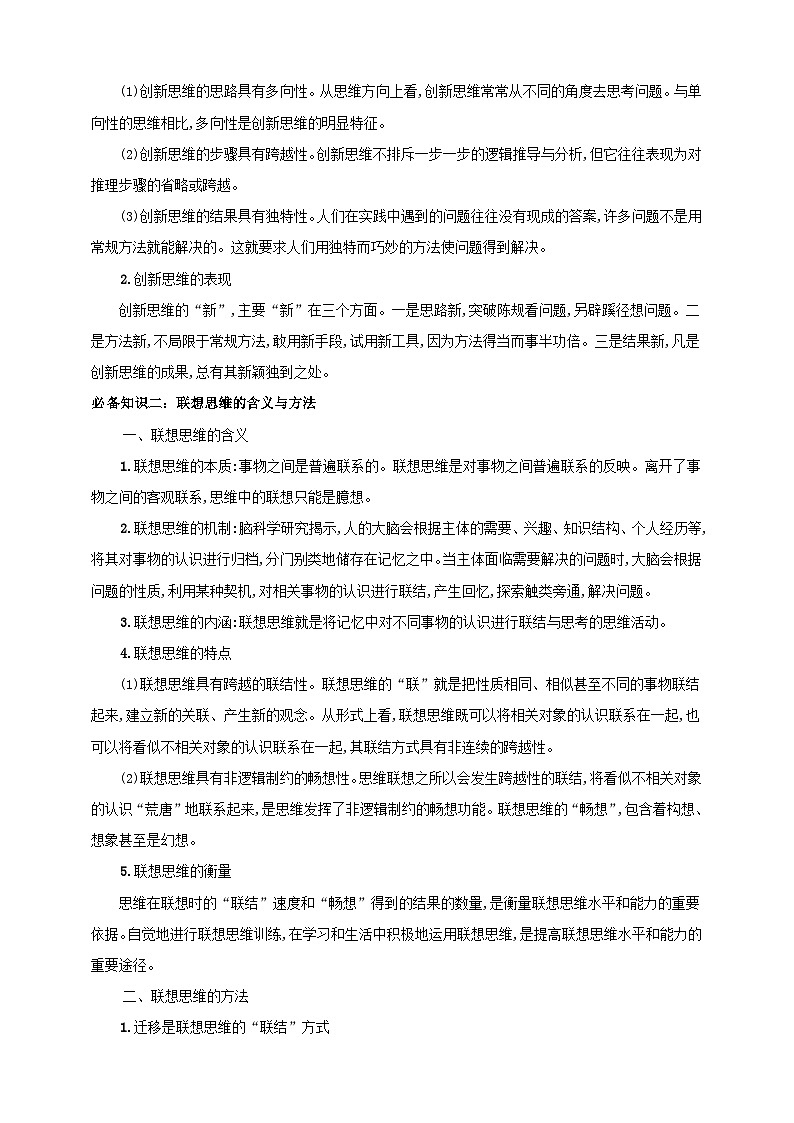 第十一课 创新思维要善于联想 学案（解析版）【抢分秘籍】2025年高考政治一轮复习精讲精练第2页