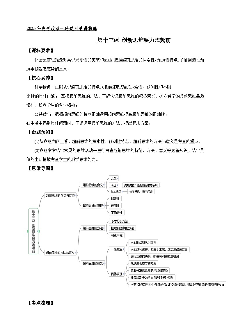 第十三课 创新思维要力求超前 学案（原卷版）【抢分秘籍】2025年高考政治一轮复习精讲精练第1页