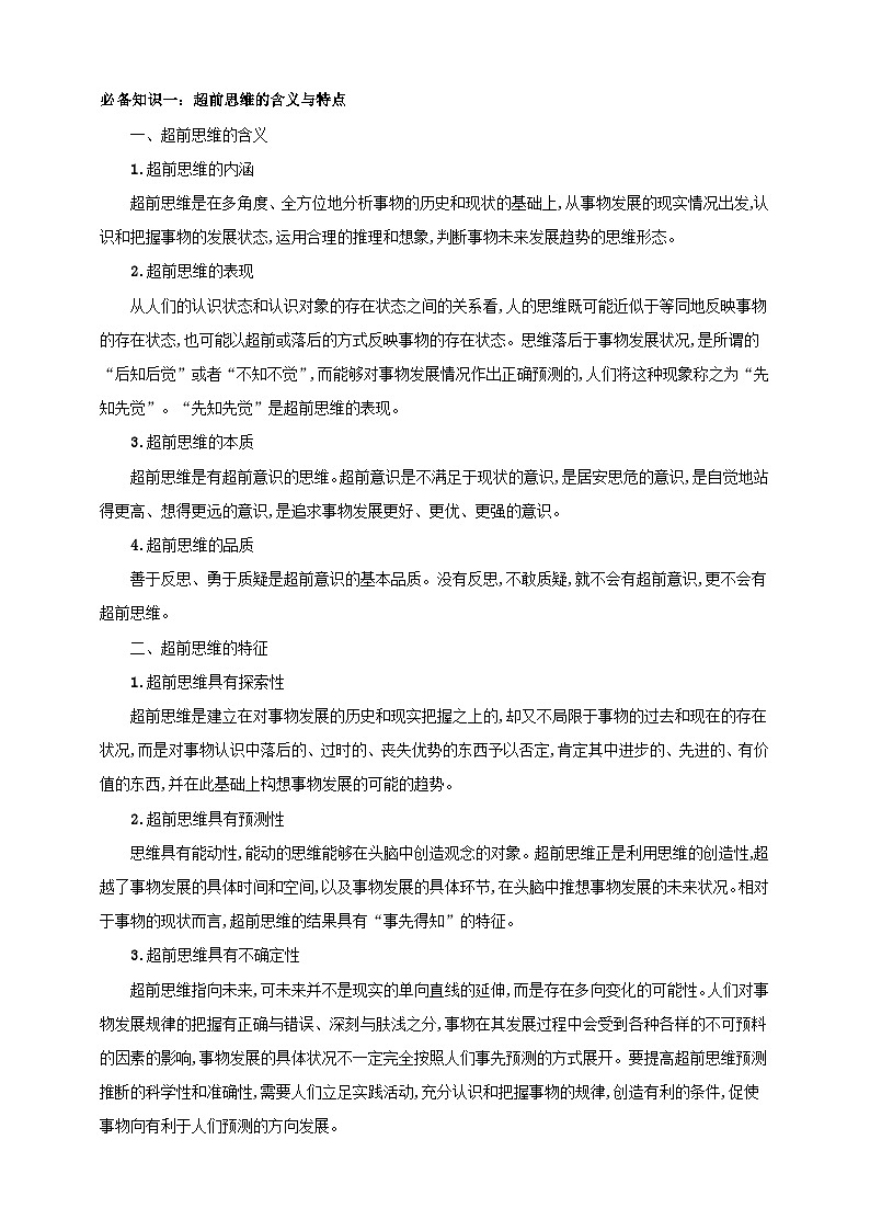 第十三课 创新思维要力求超前 学案（原卷版）【抢分秘籍】2025年高考政治一轮复习精讲精练第2页