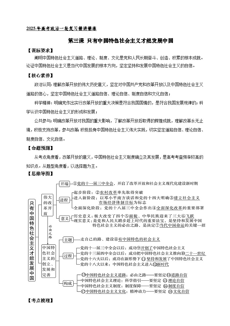 第三课 只有中国特色社会主义才能发展中国  学案（原卷版）【抢分秘籍】2025年高考政治一轮复习精讲精练第1页