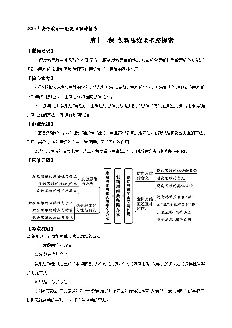 第十二课  创新思维要多路探索 学案（原卷版）【抢分秘籍】2025年高考政治一轮复习精讲精练第1页
