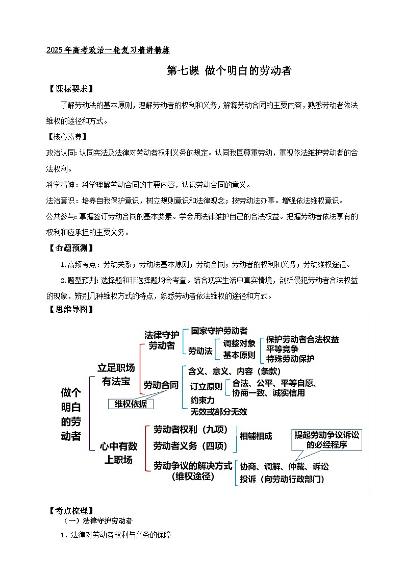 第七课 做个明白的劳动者 学案（原卷版）【抢分秘籍】2025年高考政治一轮复习精讲精练第1页