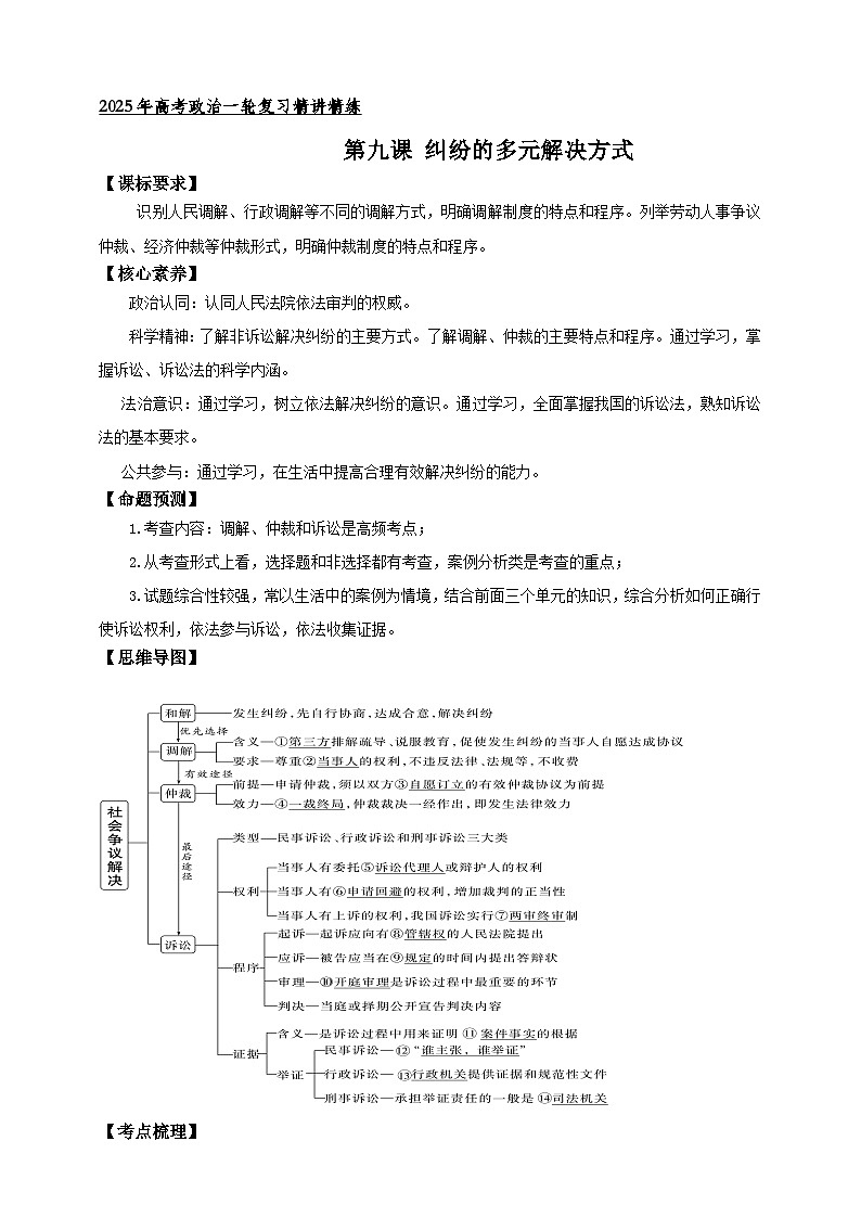 第九课 纠纷的多元解决方式学案（原卷版）【抢分秘籍】2025年高考政治一轮复习精讲精练第1页