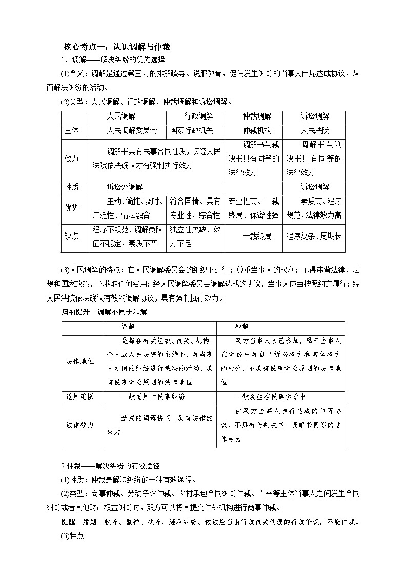 第九课 纠纷的多元解决方式学案（解析版）【抢分秘籍】2025年高考政治一轮复习精讲精练第2页