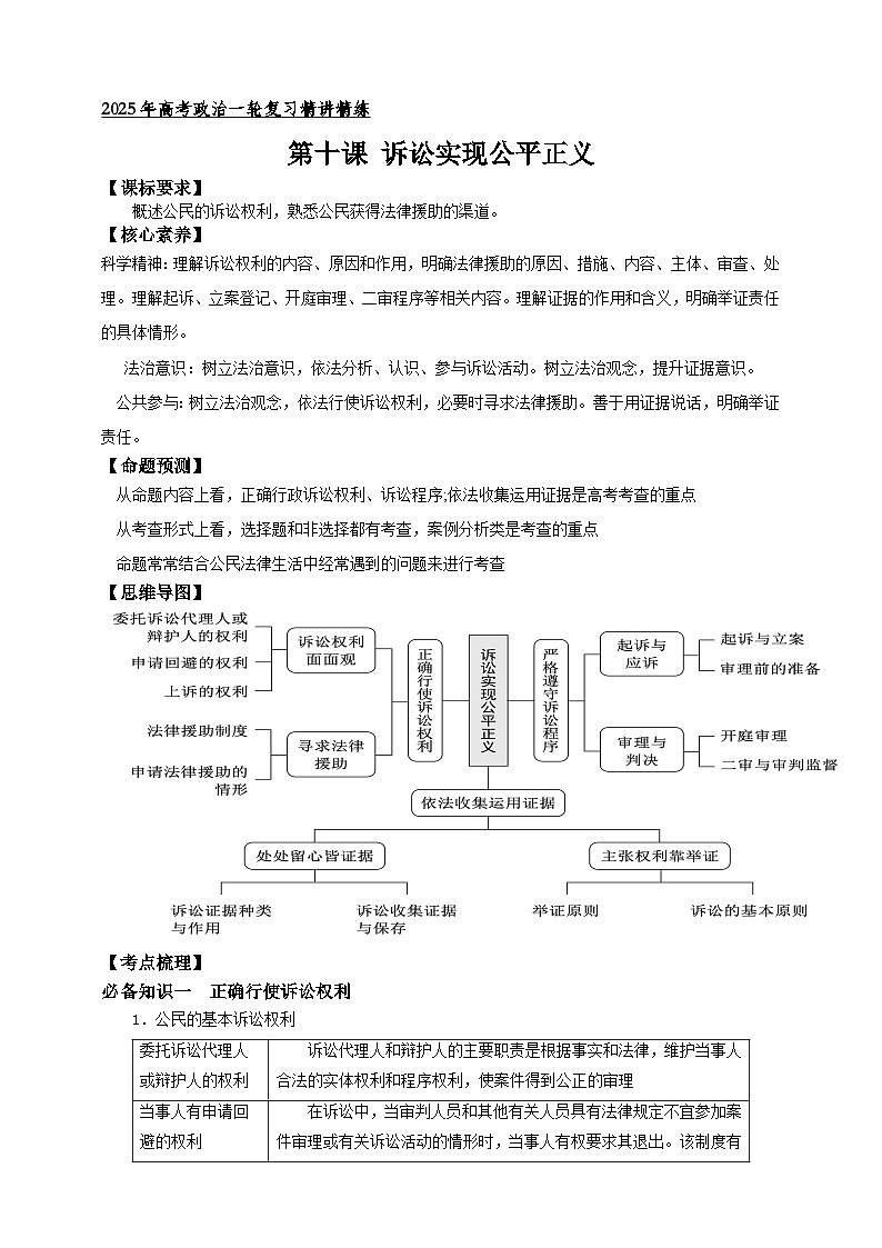 第十课 诉讼实现公平正义 学案（解析版）【抢分秘籍】2025年高考政治一轮复习精讲精练第1页