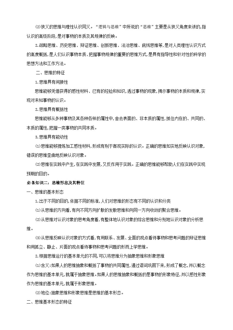 第一课 走进思维世界  学案（解析版）【抢分秘籍】2025年高考政治一轮复习精讲精练第2页