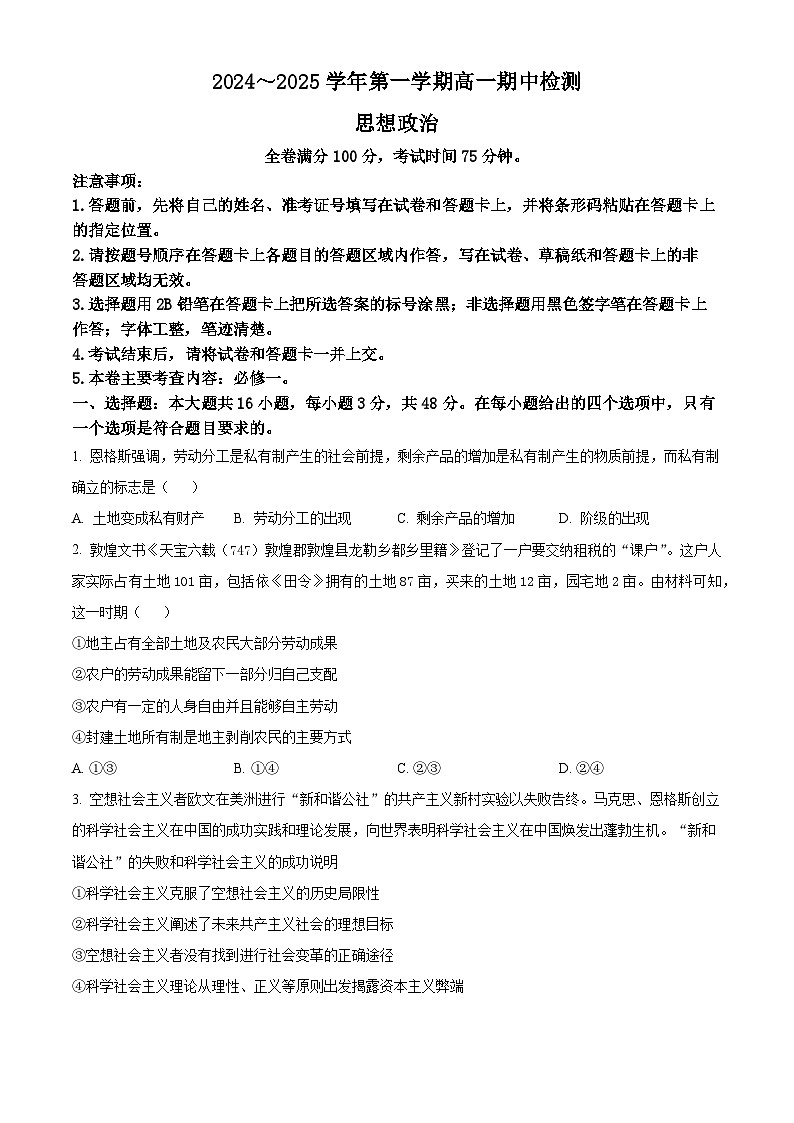安徽省池州市贵池区2024-2025学年高一上学期期中考试政治试题Word版无答案第1页