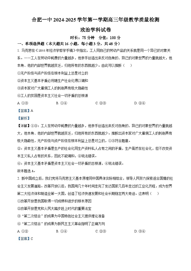 安徽省合肥市第一中学2024-2025学年高三上学期11月教学质量检测政治试卷Word版含解析第1页