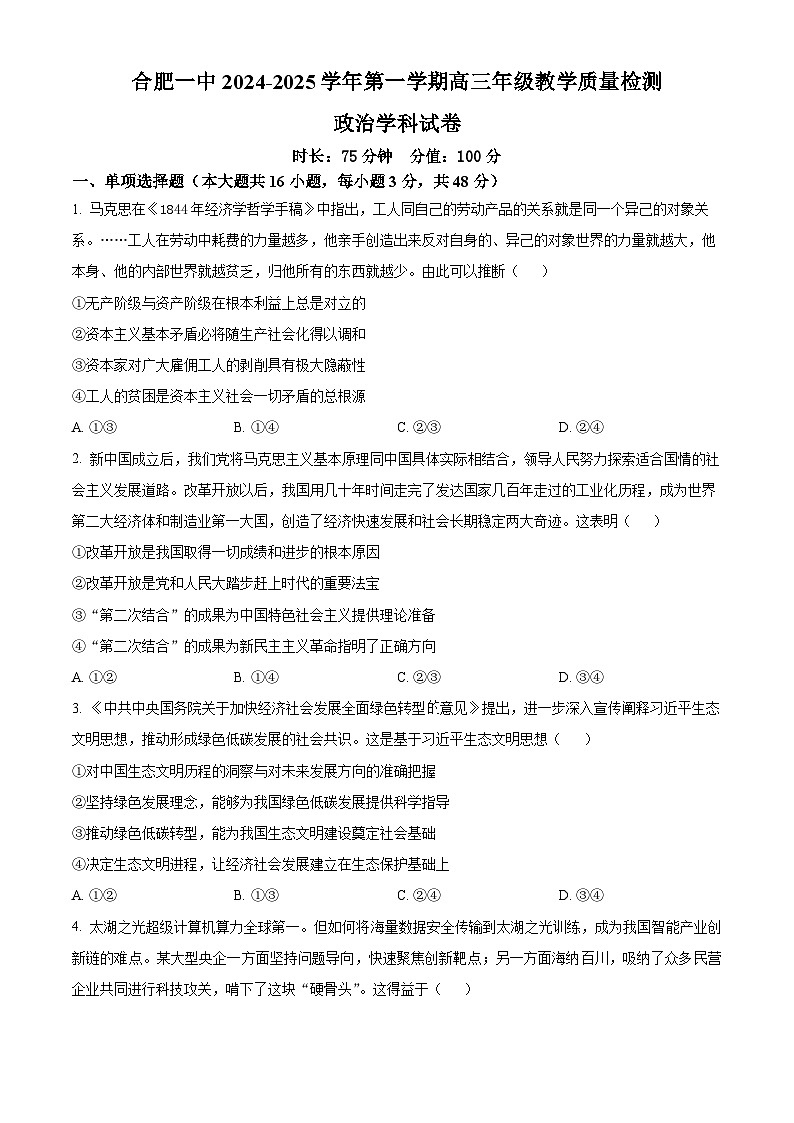 安徽省合肥市第一中学2024-2025学年高三上学期11月教学质量检测政治试卷Word版无答案第1页