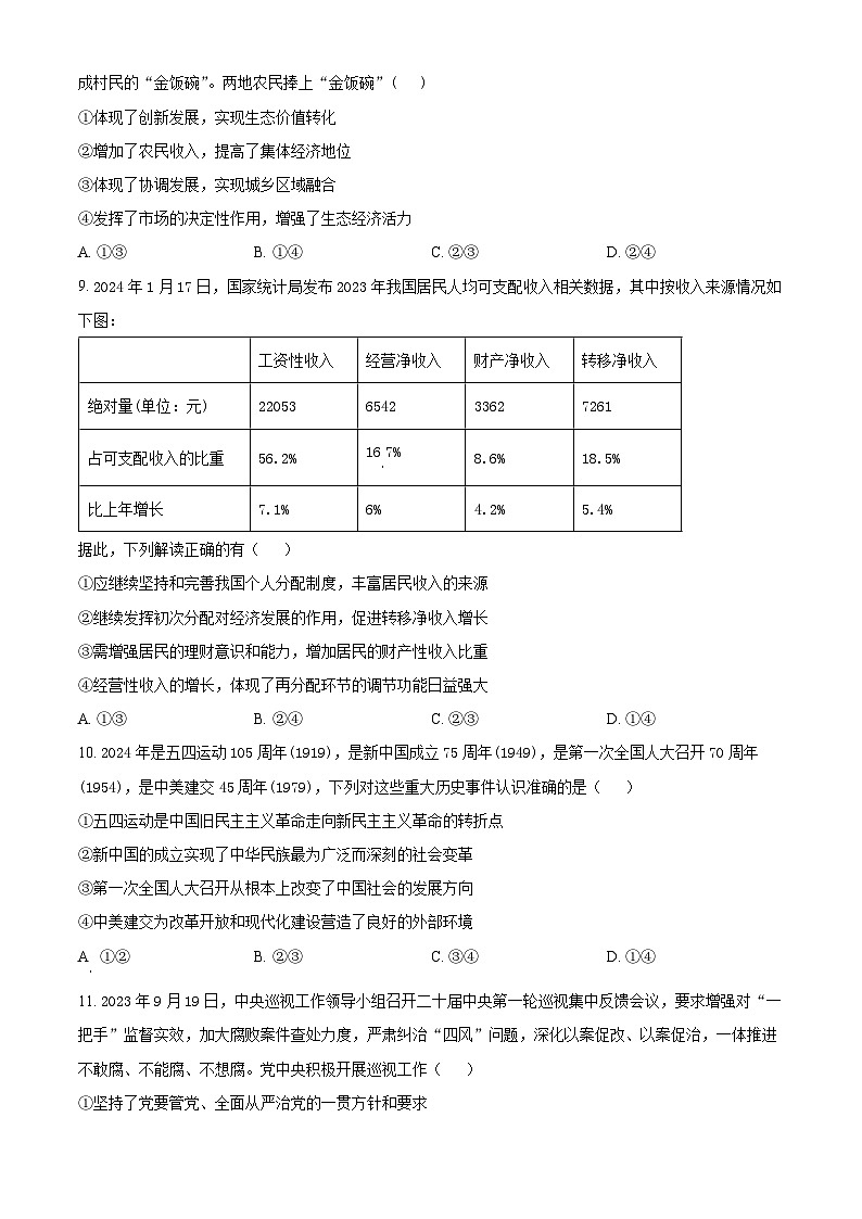 安徽省合肥市第一中学2024-2025学年高三上学期11月教学质量检测政治试卷Word版无答案第3页