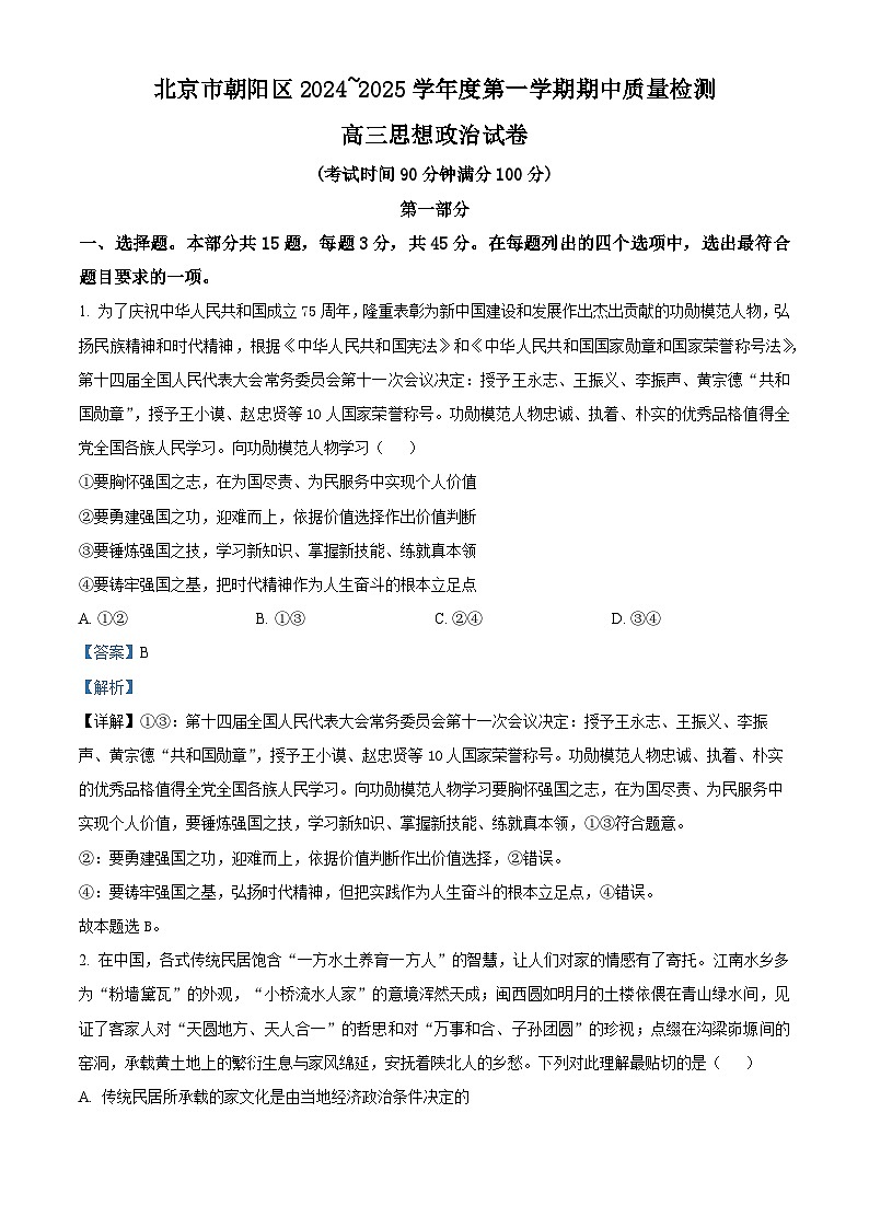 2025北京朝阳区高三上学期期中考试政治试题含解析01