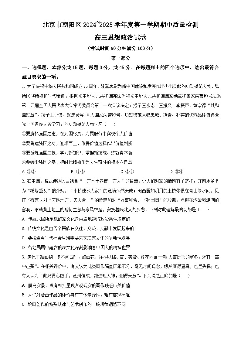 2025北京朝阳区高三上学期期中考试政治试题含解析01