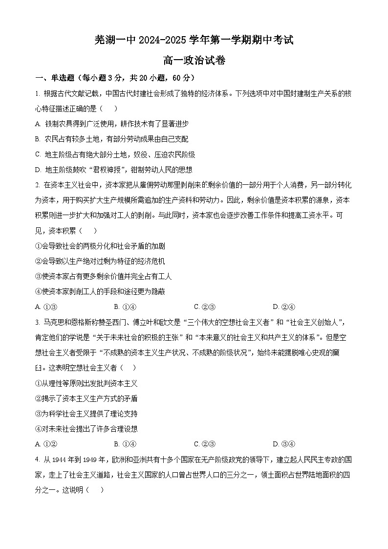 安徽省芜湖市第一中学2024-2025学年高一上学期中考试政治试题Word版无答案第1页