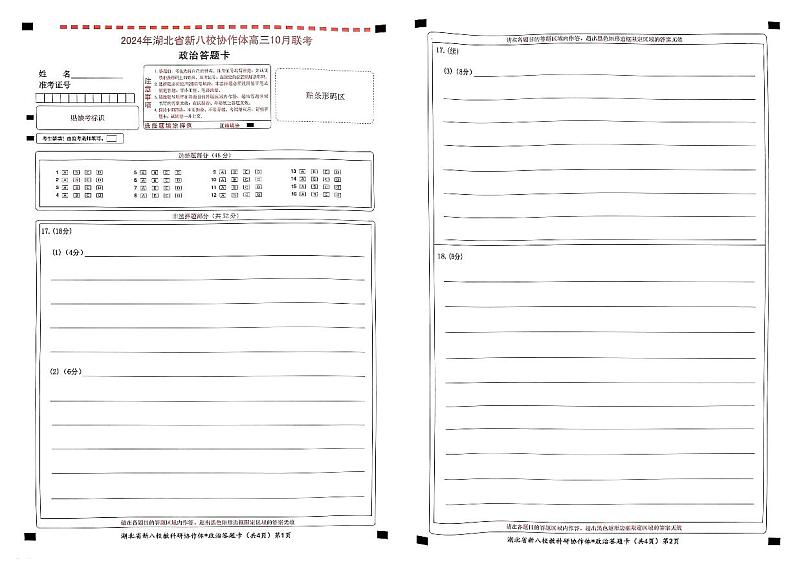 扫描件_政治答题卡(1)第1页