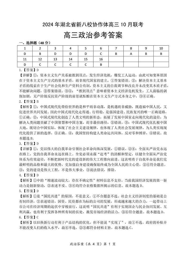 新八校高三10月联考政治答案解析第1页
