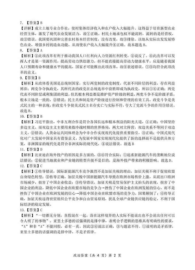 新八校高三10月联考政治答案解析第2页