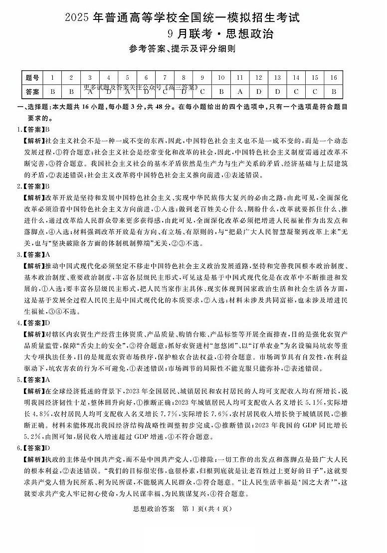 2025届河南省新未来高三上学期9月大联考政治试题01