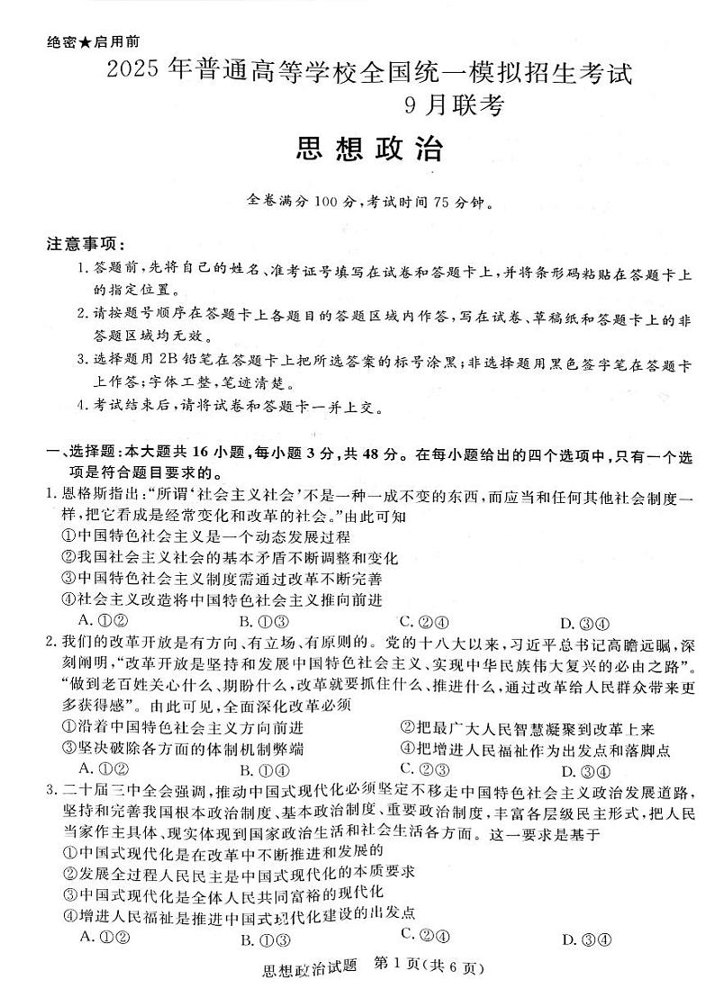 2025届河南省新未来高三上学期9月大联考政治试题01