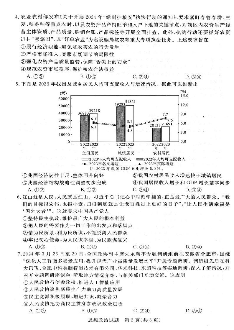 2025届河南省新未来高三上学期9月大联考政治试题02