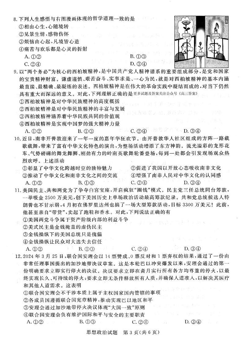 2025届河南省新未来高三上学期9月大联考政治试题03