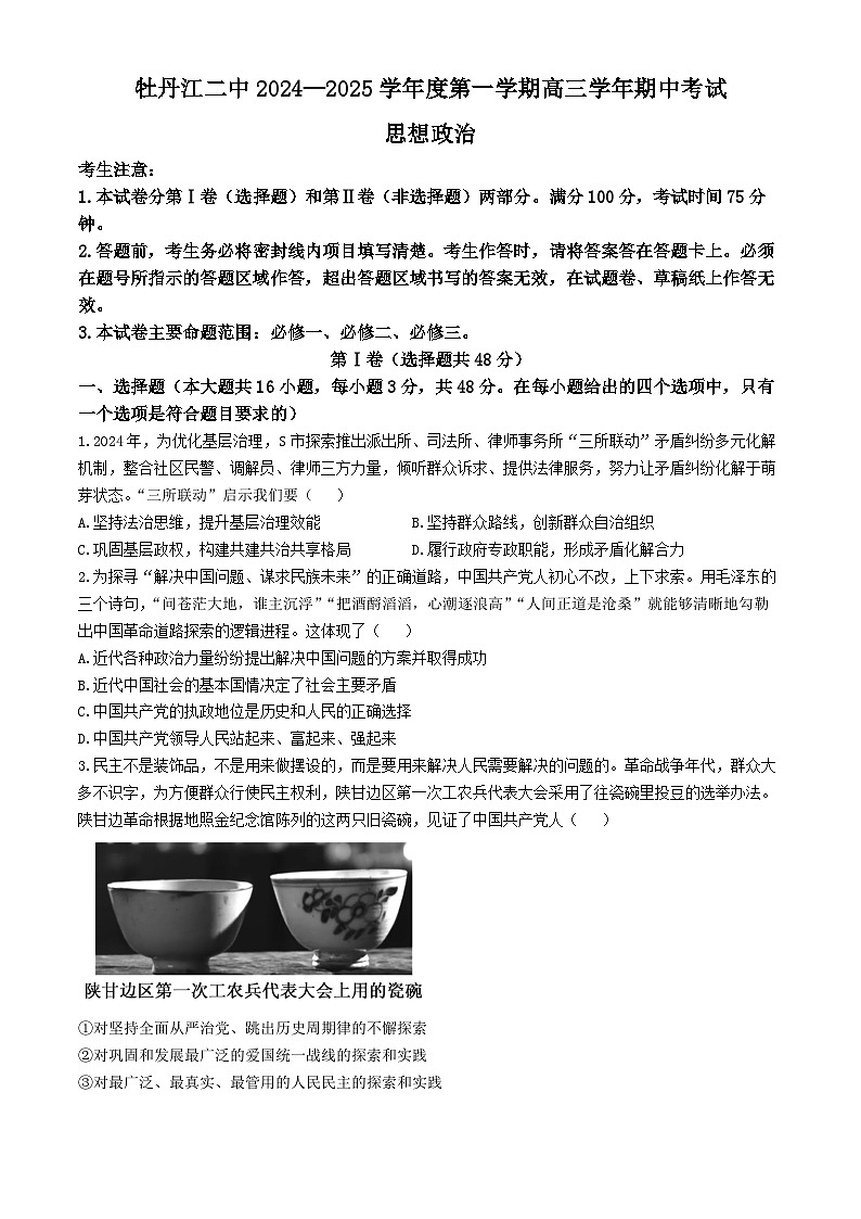 黑龙江省牡丹江市第二高级中学2024-2025学年高三上学期11月期中考试政治试题第1页