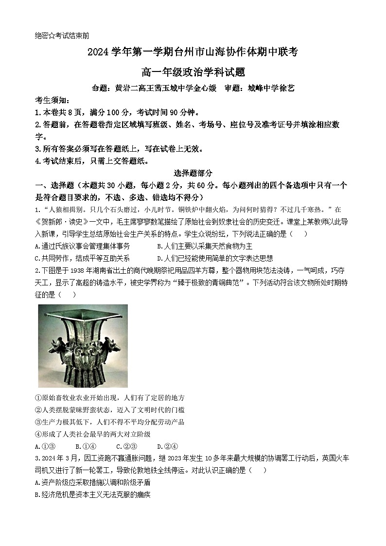 浙江省台州市山海协作体024-2025学年 高一上学期期中联考政治试题第1页