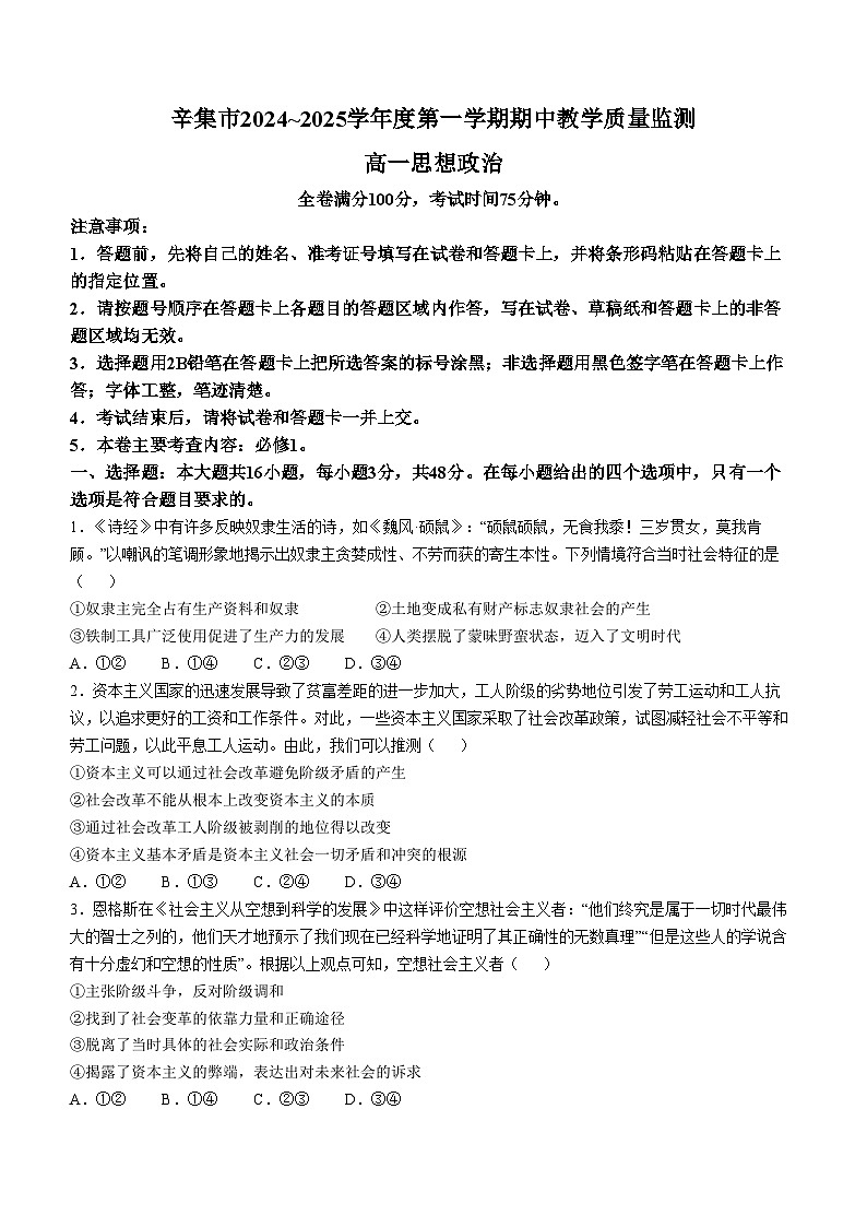 河北省石家庄市辛集市2024-2025学年高一上学期11月期中考试政治试题第1页