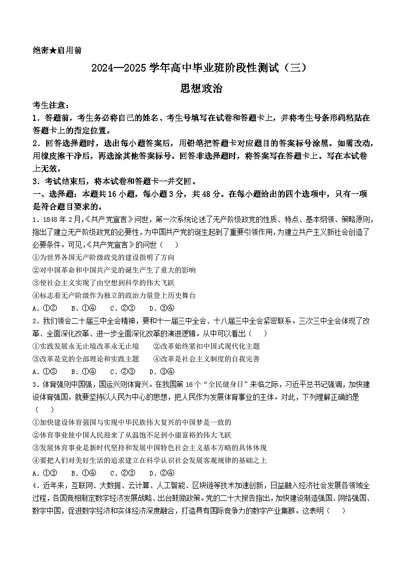 河南省部分名校2024-2025学年高三上学期阶段性测试（三）（期中）政治试题第1页