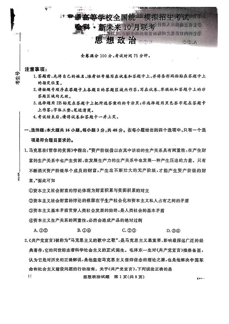 2025届河南省新未来高三上学期10月大联考政治 试题01