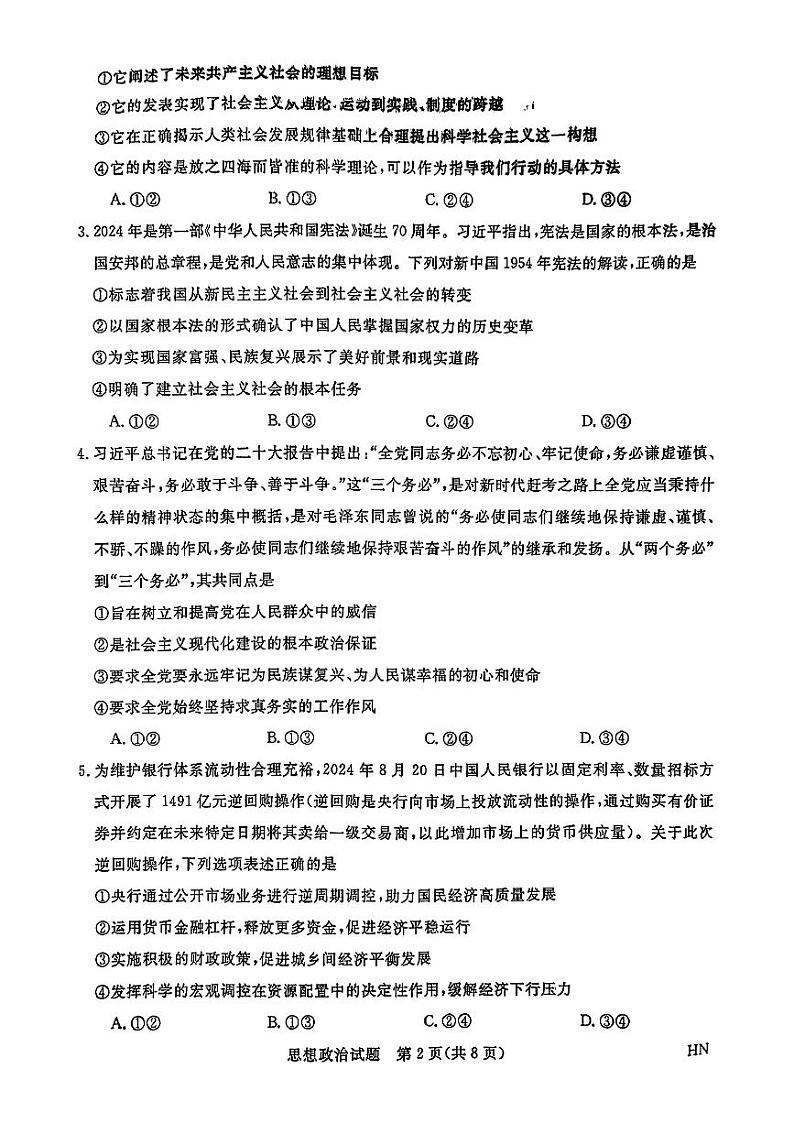 2025届河南省新未来高三上学期10月大联考政治 试题02