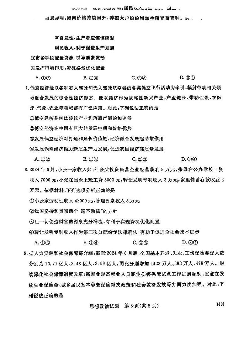 2025届河南省新未来高三上学期10月大联考政治 试题03