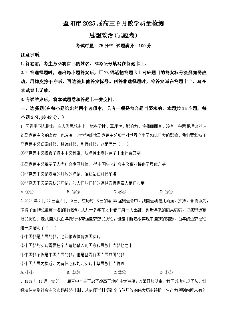 湖南省益阳市2025届高三上学期9月教学质量检测+政治试题第1页