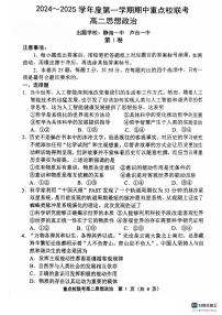 天津市五区县重点校联考2024-2025学年高二上学期期中考试政治试题